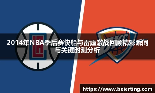 2014年NBA季后赛快船与雷霆激战回顾精彩瞬间与关键时刻分析