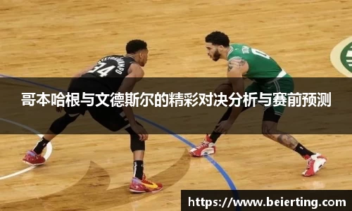 哥本哈根与文德斯尔的精彩对决分析与赛前预测