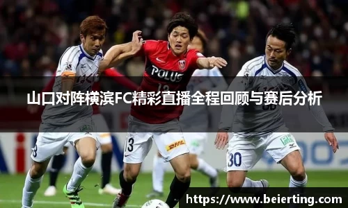 山口对阵横滨FC精彩直播全程回顾与赛后分析