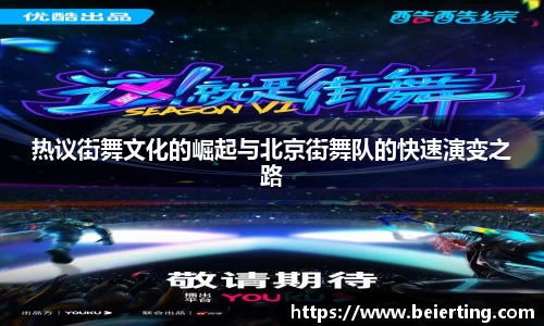 热议街舞文化的崛起与北京街舞队的快速演变之路