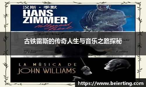古铁雷斯的传奇人生与音乐之路探秘