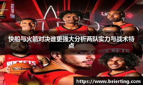 快船与火箭对决谁更强大分析两队实力与战术特点