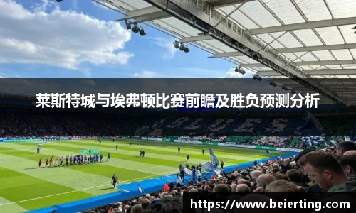莱斯特城与埃弗顿比赛前瞻及胜负预测分析