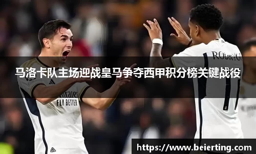 马洛卡队主场迎战皇马争夺西甲积分榜关键战役